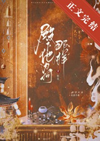 殿下他为何那样