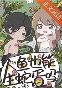 人鱼也能生蛇蛋吗