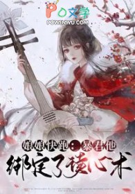 暴君他绑定了读心术