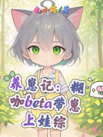 养崽记：糊咖beta带崽上娃综
